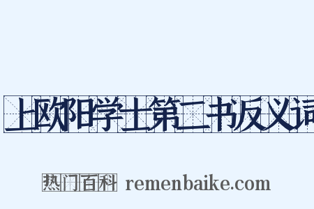 上欧阳学士第二书反义词是什么意思的图片